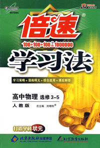 倍速学习法：高中物理 选修3-5（人教版）