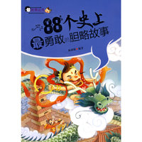 88个史上最勇敢的胆略故事——最故事丛书