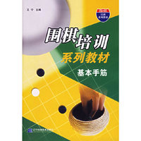 围棋培训系列教材-基本手筋