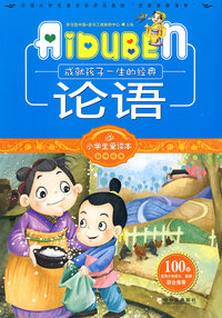 小学生爱读本—论语