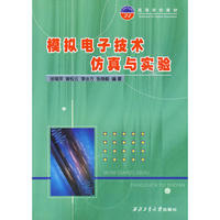 模拟电子技术仿真与实验