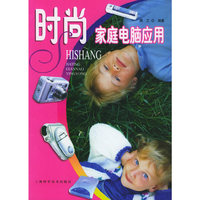 时尚家庭电脑应用——家庭电脑学校丛书