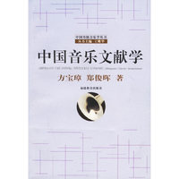 中国音乐文献学