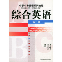 综合英语(3)/中职中专英语系列教程