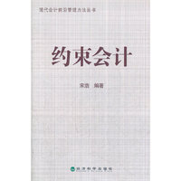 约束会计--现代会计前沿管理方法丛书