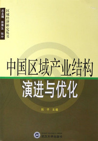 中国区域产业结构演进与优化