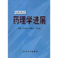 2005药理学进展