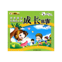 儿童经典悦读系列：培养孩子乐观向上的成长故事