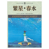 繁星.春水-名家绘本