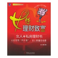 女性理财致富/金算盘理财系列(金算盘理财系列)