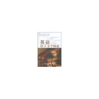 英语语言文学纵论