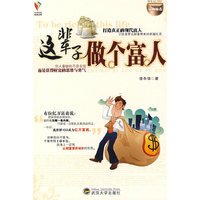 这辈子做个富人