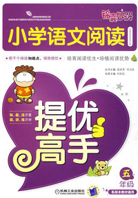 小学语文阅读提优高手 五年级