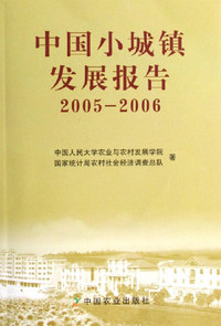中国小城镇发展报告2005～2006