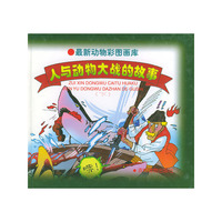 人与动物大战的故事（下）——最新动物彩图画库