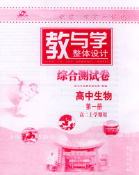 教与学整体设计--综合测试卷 高中生物（第一册）(高二上学期用)
