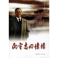 向守志回忆录