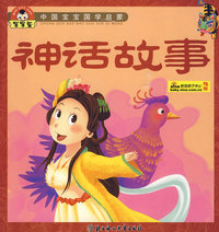 中国宝宝国学启蒙--神话故事