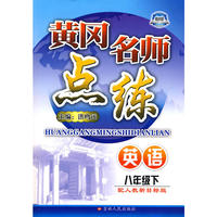 八年级英语下人教版黄冈名师点练10春