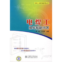 电焊工操作技能问答
