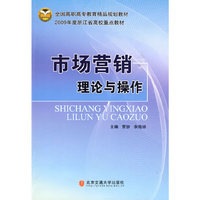市场营销理论与操作