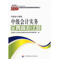 中级会计实务全真模拟试题（中级）