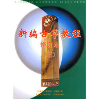 新编古筝教程（三）修订本