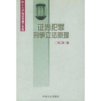 证券犯罪刑事立法原理——北京大学刑法学博士文库