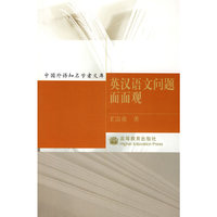 中国外语知名学者文库：英汉语文问题面面观