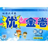 数学：一年级 上册（北师大版适用）（2010年5月印刷）/标准大考卷优+金卷