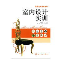 室内设计实训(罗晓良)