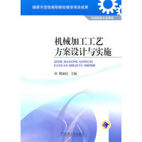 机械加工工艺方案设计与实施