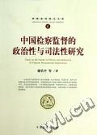 中国检察监督的政治性与司法性研究