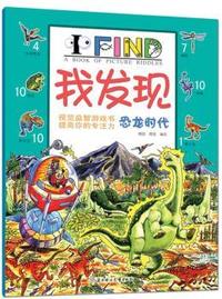 恐龙时代-我发现