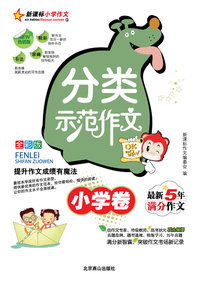 分类示范作文(小学卷)