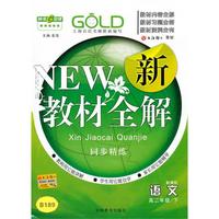 语文：高二年级下（新课标）新教材全解（2010.12印刷）