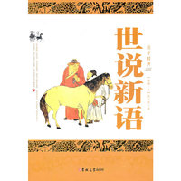 世说新语