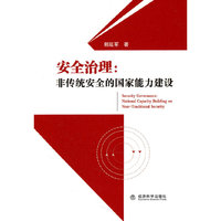 安全治理：非传统安全的国家能力建设