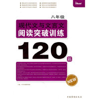 八年级-现代文与文言文阅读突破训练120篇