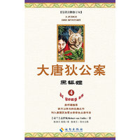 黑狐狸-大唐狄公案-4-全译注释修订本