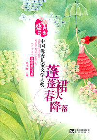 蓬蓬裙春天降落-[少儿文学卷]