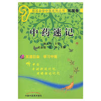 中药速记【用耳朵学中医系列丛书】