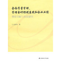全面质量管理、管理会计控制系统和企业业绩