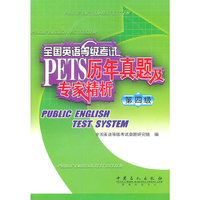 全国英语等级考试PETS历年真题及专家精析-第四级