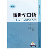 新世纪日语(第三册)