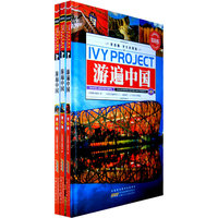 游遍中国-(全三册)-常春藤.学生彩图版