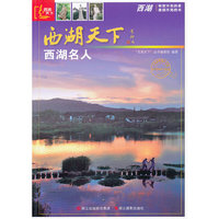 西湖天下：西湖名人