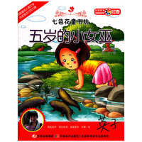 五岁的小女巫-七色花童书坊-红卷