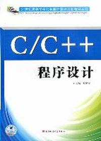 C/C++程序设计