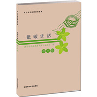 初中版-低碳生活